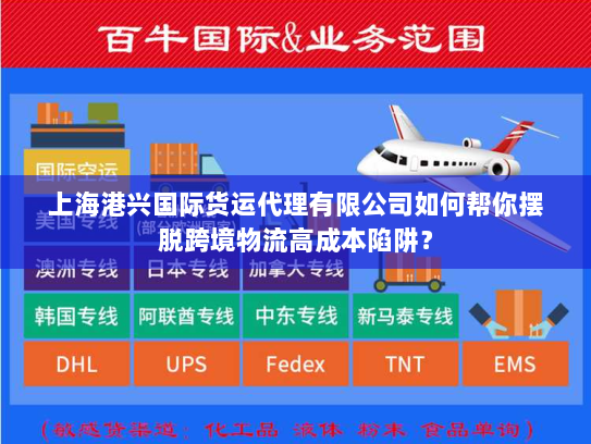 上海港兴国际货运代理有限公司如何帮你摆脱跨境物流高成本陷阱? 上海港兴国际货运代理有限公司如何帮你摆脱跨境物流高成本陷阱?