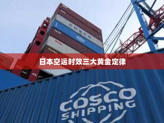 日本空运时效三大黄金定律 日本空运时效三大黄金定律