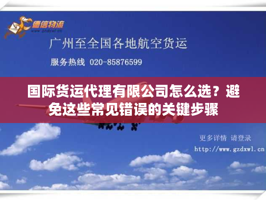 国际货运代理有限公司怎么选？避免这些常见错误的关键步骤