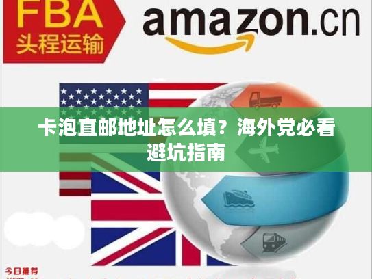 卡泡直邮地址怎么填？海外党必看避坑指南