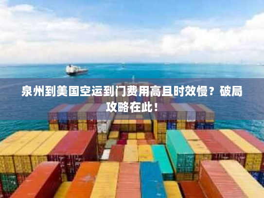 泉州到美国空运到门费用高且时效慢?破局攻略在此! 泉州到美国空运到门费用高且时效慢?破局攻略在此!