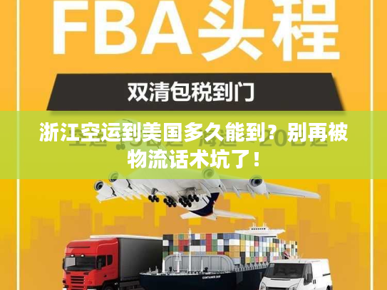 浙江空运到美国多久能到？别再被物流话术坑了！