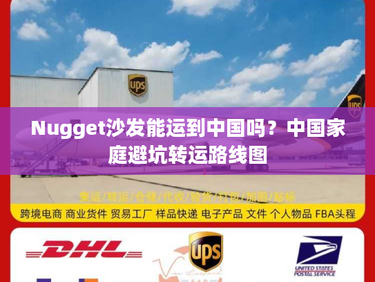 Nugget沙发能运到中国吗？中国家庭避坑转运路线图