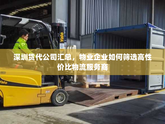 深圳货代公司汇总,物业企业如何筛选高性价比物流服务商 深圳货代公司汇总,物业企业如何筛选高性价比物流服务商