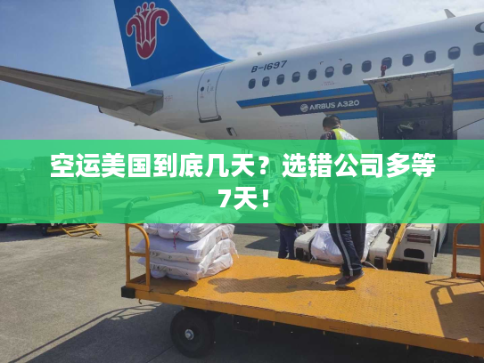 空运美国到底几天?选错公司多等7天! 空运美国到底几天?选错公司多等7天!