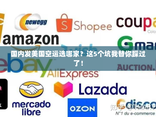国内发美国空运选哪家？这5个坑我替你踩过了！