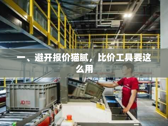 一、避开报价猫腻，比价工具要这么用