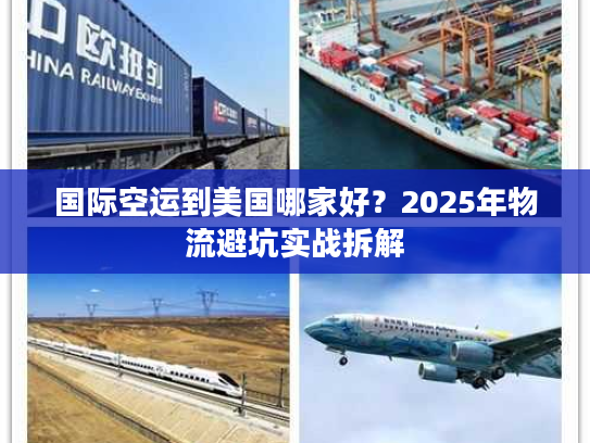 国际空运到美国哪家好？2025年物流避坑实战拆解