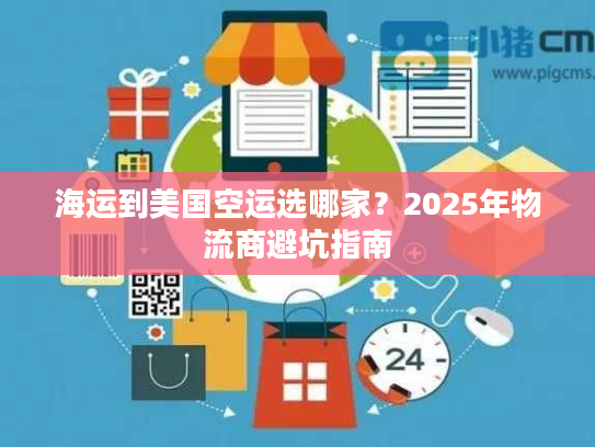 海运到美国空运选哪家？2025年物流商避坑指南