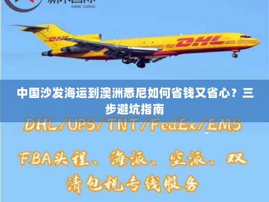 中国沙发海运到澳洲悉尼如何省钱又省心？三步避坑指南