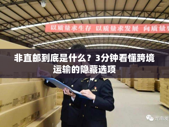 非直邮到底是什么？3分钟看懂跨境运输的隐藏选项