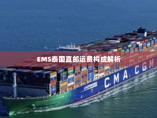 EMS泰国直邮运费构成解析