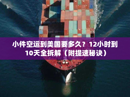 小件空运到美国要多久？12小时到10天全拆解（附提速秘诀）