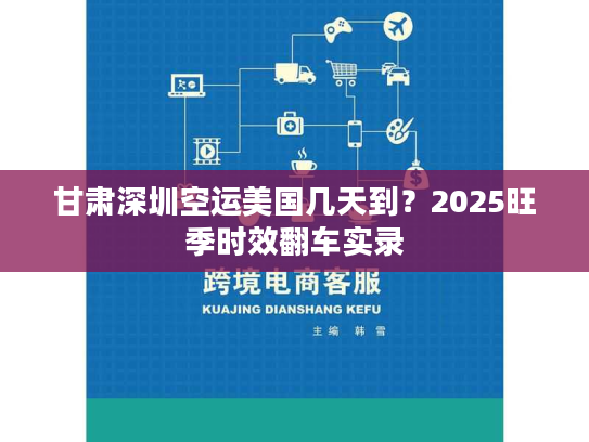 甘肃深圳空运美国几天到?2025旺季时效翻车实录 甘肃深圳空运美国几天到?2025旺季时效翻车实录