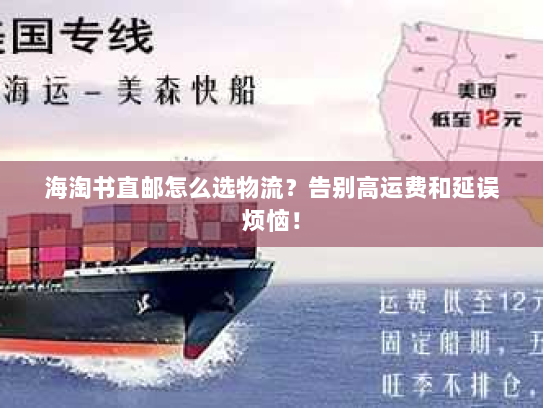 海淘书直邮怎么选物流?告别高运费和延误烦恼! 海淘书直邮怎么选物流?告别高运费和延误烦恼!