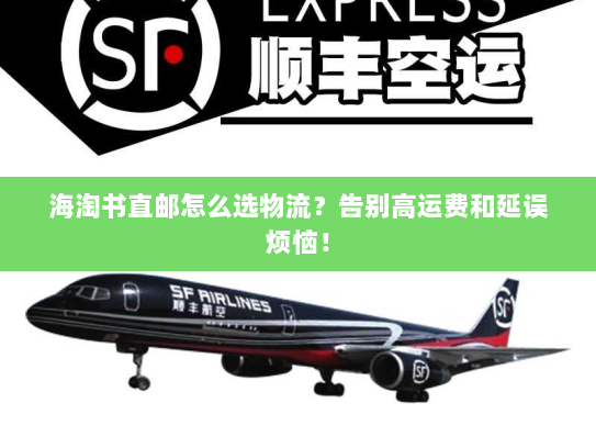 海淘书直邮怎么选物流?告别高运费和延误烦恼! 海淘书直邮怎么选物流?告别高运费和延误烦恼!