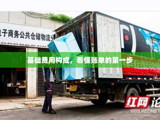 基础费用构成,看懂账单的第一步 基础费用构成,看懂账单的第一步