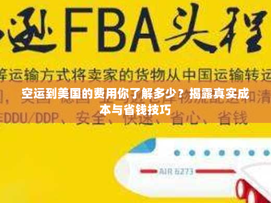 空运到美国的费用你了解多少?揭露真实成本与省钱技巧 空运到美国的费用你了解多少?揭露真实成本与省钱技巧