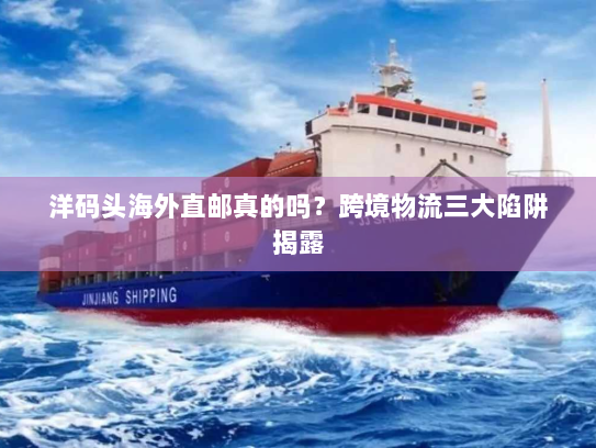 洋码头海外直邮真的吗？跨境物流三大陷阱揭露