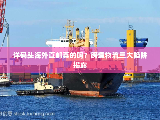 洋码头海外直邮真的吗？跨境物流三大陷阱揭露