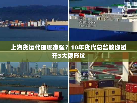 上海货运代理哪家强?10年货代总监教你避开3大隐形坑 上海货运代理哪家强?10年货代总监教你避开3大隐形坑