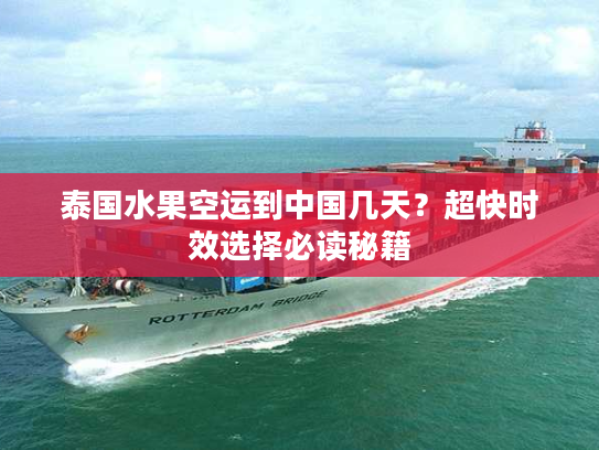 泰国水果空运到中国几天？超快时效选择必读秘籍