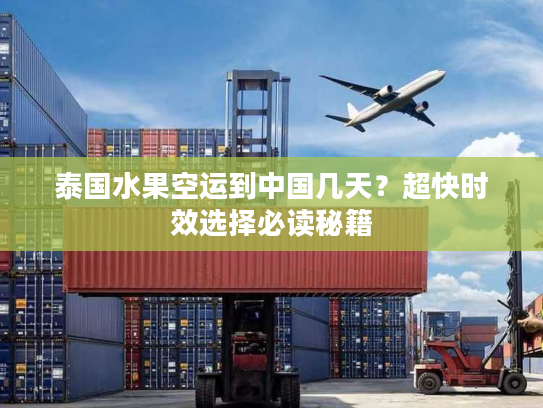 泰国水果空运到中国几天？超快时效选择必读秘籍