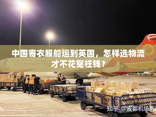 中国寄衣服船运到英国，怎样选物流才不花冤枉钱？