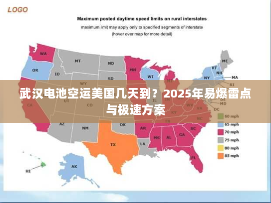 武汉电池空运美国几天到?2025年易爆雷点与极速方案 武汉电池空运美国几天到?2025年易爆雷点与极速方案