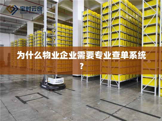 为什么物业企业需要专业查单系统？