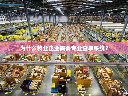 为什么物业企业需要专业查单系统? 为什么物业企业需要专业查单系统?