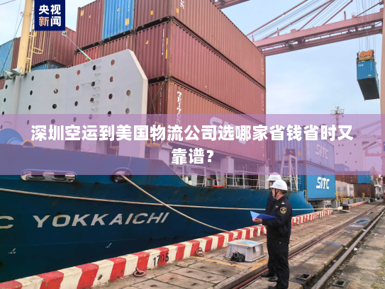 深圳空运到美国物流公司选哪家省钱省时又靠谱? 深圳空运到美国物流公司选哪家省钱省时又靠谱?