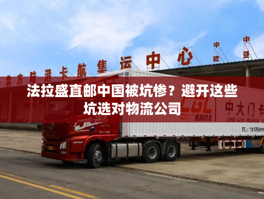 法拉盛直邮中国被坑惨？避开这些坑选对物流公司