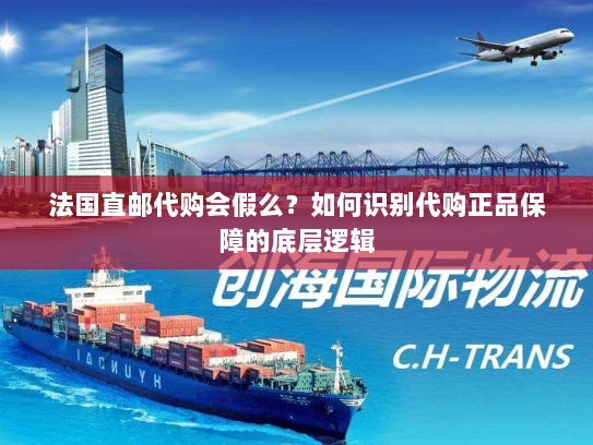 法国直邮代购会假么?如何识别代购正品保障的底层逻辑 法国直邮代购会假么?如何识别代购正品保障的底层逻辑
