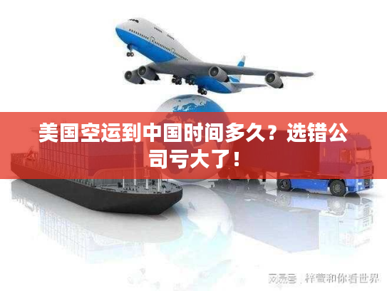 美国空运到中国时间多久？选错公司亏大了！