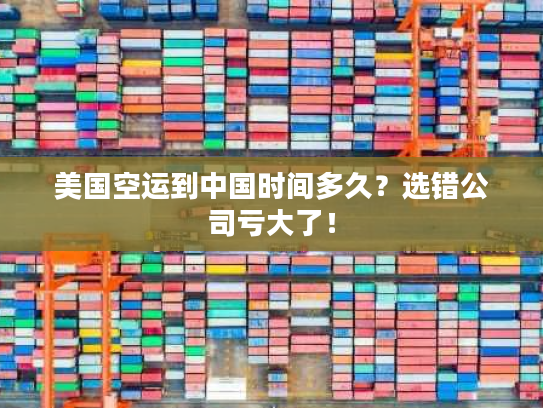 美国空运到中国时间多久？选错公司亏大了！