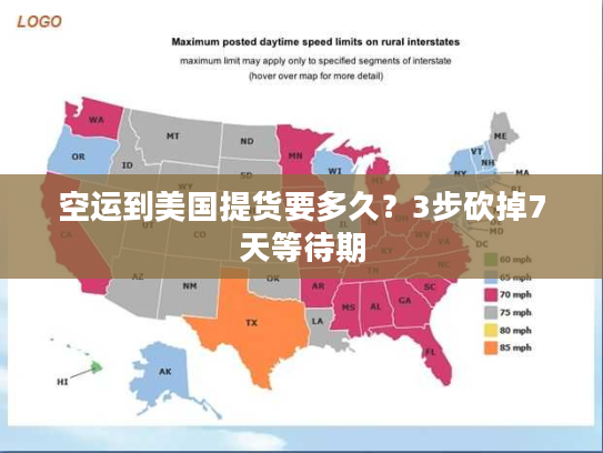 空运到美国提货要多久？3步砍掉7天等待期