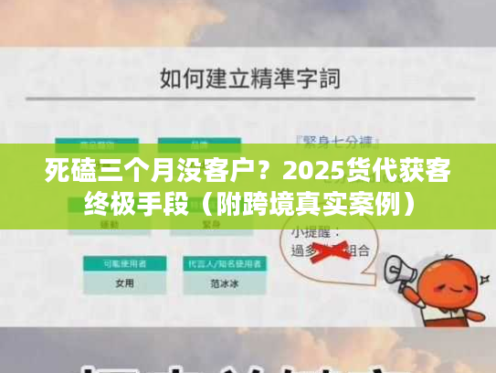 死磕三个月没客户？2025货代获客终极手段（附跨境真实案例）