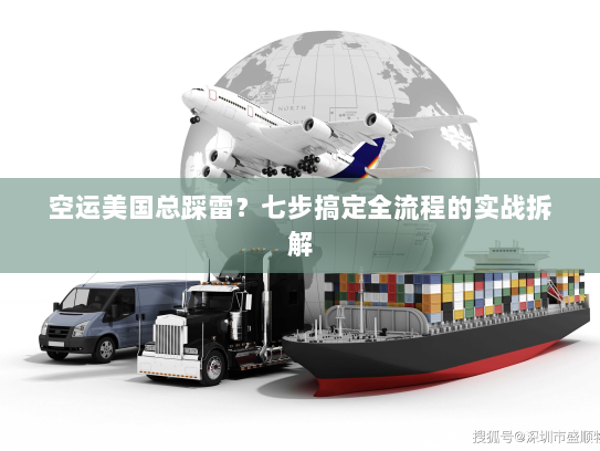 空运美国总踩雷?七步搞定全流程的实战拆解 空运美国总踩雷?七步搞定全流程的实战拆解
