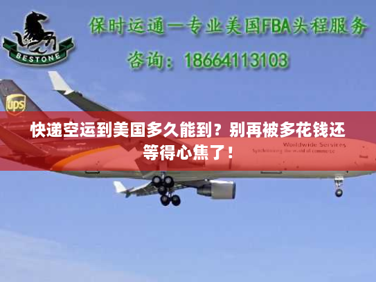 快递空运到美国多久能到?别再被多花钱还等得心焦了! 快递空运到美国多久能到?别再被多花钱还等得心焦了!