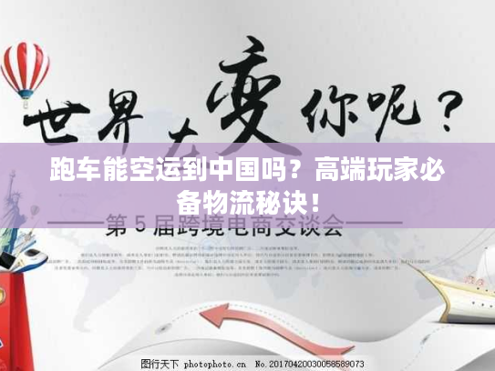 跑车能空运到中国吗？高端玩家必备物流秘诀！