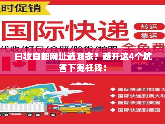 日妆直邮网址选哪家？避开这4个坑省下冤枉钱！