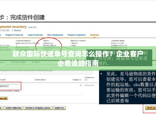 联众国际快递单号查询怎么操作?企业客户必看追踪指南 联众国际快递单号查询怎么操作?企业客户必看追踪指南