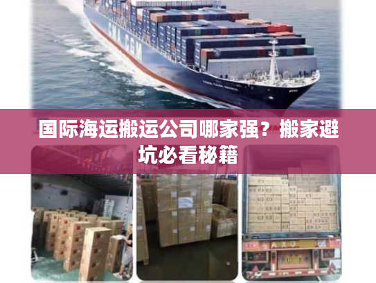 国际海运搬运公司哪家强？搬家避坑必看秘籍