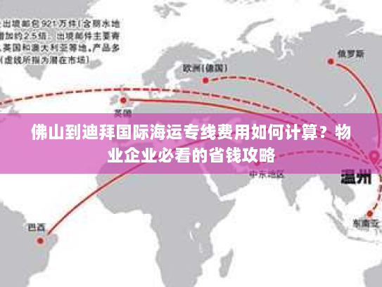 佛山到迪拜国际海运专线费用如何计算?物业企业必看的省钱攻略 佛山到迪拜国际海运专线费用如何计算?物业企业必看的省钱攻略