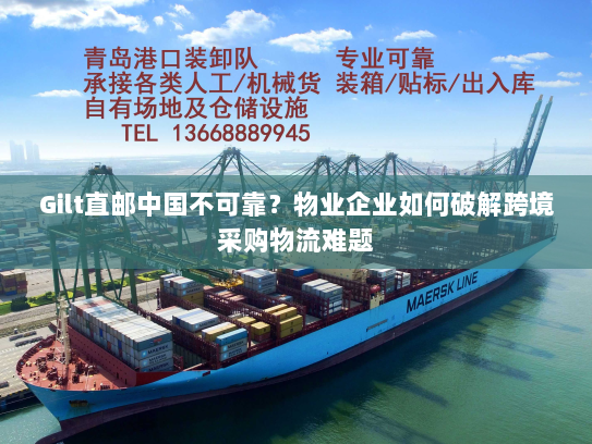 Gilt直邮中国不可靠？物业企业如何破解跨境采购物流难题
