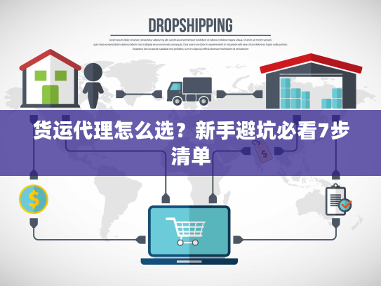 货运代理怎么选？新手避坑必看7步清单