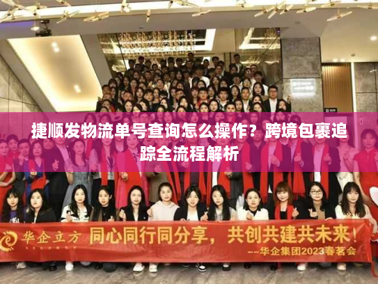 捷顺发物流单号查询怎么操作?跨境包裹追踪全流程解析 捷顺发物流单号查询怎么操作?跨境包裹追踪全流程解析