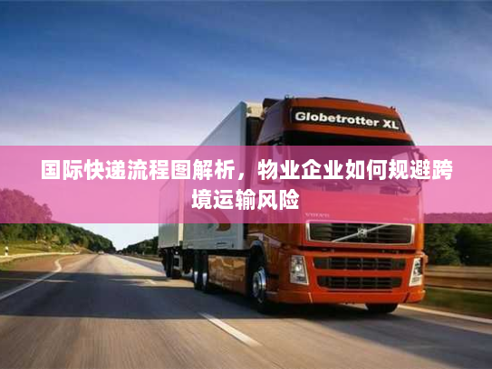 国际快递流程图解析,物业企业如何规避跨境运输风险 国际快递流程图解析,物业企业如何规避跨境运输风险