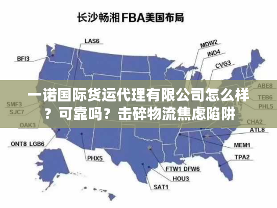 一诺国际货运代理有限公司怎么样？可靠吗？击碎物流焦虑陷阱